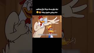 ديك مطلوب منه ان يبيض مليون بيضه 🔥😯 shorts اكسبلور قصص [upl. by Nessy]