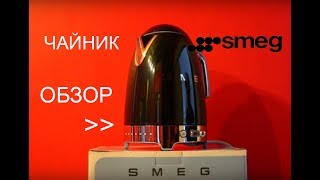 Чайник Smeg KLF02BLEU с терморегулятором ОБЗОР [upl. by Zacarias]