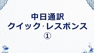 中国語通訳クイックレスポンス（中国語→日本語 1） [upl. by Ymma687]