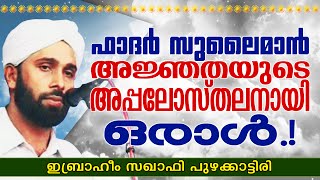 ഫാദർ സുലൈമാൻ  അജ്ഞതയുടെ അപ്പോസ്തലനായി ഒരാൾ  Islamic Speech in Malayalam  Ibrahim Saqafi [upl. by Uon]