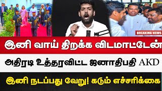 இனி வாய் திறக்க முடியாது  அதிரடி உத்தரவிட்ட AKD  இனவாதிகளுக்கு ஆப்படித்த அநுர  Breaking news [upl. by Nissie29]