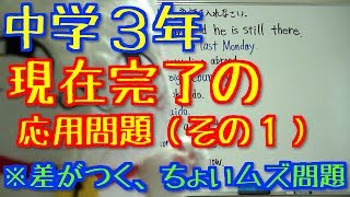 【前半】ここで差がつく「現在完了」の応用問題 [upl. by Aiym58]