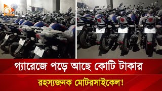 গ্যারেজে পড়ে আছে কোটি টাকার রহস্যজনক মোটরসাইকেল   Nagorik TV [upl. by Nayt]