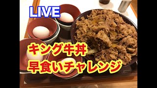 すき家 キング牛丼早食いチャレンジ！⚠︎グダグタ注意 [upl. by Ainud]