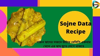 Sojne Data Recipe দারুন স্বাদের সজনে ডাঁটার রেসিপি একবার খেলে এর স্বাদ মুখে লেগে থাকবে [upl. by Fraya]