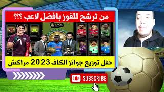 من المرشح للقوز بجائزة افضل لاعب افريقيا لسنة 2023 [upl. by Ynatil803]