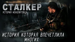 СТАЛКЕР  ИСТОРИЯ МОНОЛИТОВЦА  15 СЕРИЯ [upl. by Niahs]