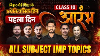 Class 10th All Subject Most Important Topics  🔥आरंभ🔥  Bihar Board Exam 2024  25 [upl. by Leelahk]