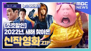 뉴스zip  뉴스 모아보기 조조할인 2022년 새해 찾아온 신작영화ZIP MBC뉴스 뉴스zip [upl. by Eidoc]