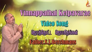 Father Berchmans  Vinnappathai Ketpavarae Father S J Berchmans [upl. by Anikehs21]