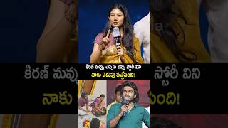 కిరణ్ అబ్బవరం సినిమా గురించి మాట్లాడిన saipallavi comments on kiranabbavaram kamovie shorts [upl. by Ayhtin]