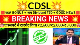 💥 Breaking News Dividend 💥  CDSL Share Latest News  Anil Singhvi [upl. by Eiramllij]