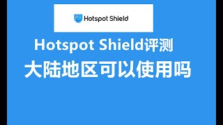 【vpn评测】Hotspot Shield 怎么样？国内可以访问吗 [upl. by Clarisse]