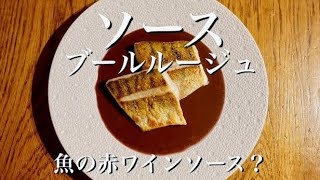 【魚に赤ワインソース？】ソースブールルージュの作り方 sandre poêlé sauce beurre rouge [upl. by Pimbley]