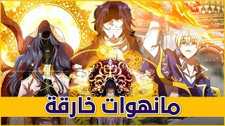 5 مانهوات خيالية رائعة جدا ¦ حتما يجب عليك قرائتها ؟ [upl. by Nihahs]