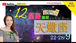 2024年12星座运程♦天蝎座♏️22289国语配音版♦情受充满挑战性♦爱与被爱的渴望被唤醒♦内心宜保持警惕♦小心别具心思或动机的人♦2024年星座｜十二星座运势周报｜🔮塔罗占星师 Renee [upl. by Artenal141]