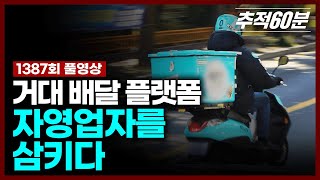 full 거대 배달 플랫폼 자영업자를 삼키다  추적60분 1387회 KBS 241108 방송 [upl. by Aciretal638]