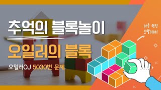 오일러OJ 5030번 오일러의 블록 입시코딩 취업코딩 독학으로 준비하는 코딩대회 문제 [upl. by Yuht]