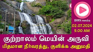 Main Falls Video  மெயின் அருவி காணொளி  02072024 900 AM  மிதமான நீர்வரத்து  குளிக்க அனுமதி [upl. by Nalniuq438]