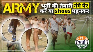 army की तैयारी नंगे पैर करें या shoes पहनकर  Indian Army  Barefoot vs Shoes army police [upl. by Enirahtac]