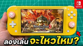 ลองเล่น Attack on Titan 2 Final Battle กับเครื่อง Nintendo Switch Lite 2024 ทดสอบเต็ม [upl. by Arammahs]