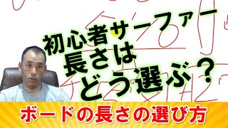 【長さの選びかた】上達のためのサーフボード選びービレッジサーフクラブ [upl. by Etiuqal686]