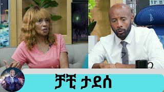 ሙዚቃ አቁመሻል ወይ ዘመኑ የዘፈን አይመስለኝም  ያሳደግነው ልጅ አያት አድርጎናል ተወዳጅዋ ድምፃዊት ቻቺ ታደሰ  Seifu on EBS [upl. by Aydin]