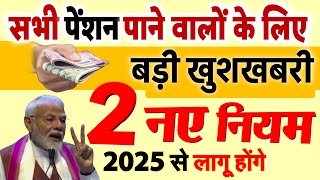 नए साल 2025 से पेंशन पाने वालों के लिए लागू होंगे ये 2 नए नियम बड़ी खुशखबरी PM Modi News [upl. by Gizela203]