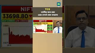 TCS Share Price कब तक 4200 रुपये तक जाएगा [upl. by Steffy878]