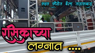 रसिकाच्या लग्नात  rasikachya lagnat  performance by 🎷swar sangit band🎺 taharabad 🥁 [upl. by Middle]