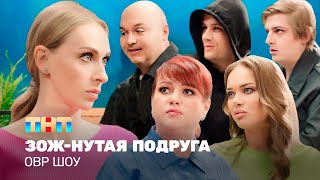 ОВР Шоу ЗОЖнутая подруга TNTtelevision [upl. by Adnical]