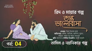 রিদ মায়ার গল্প।তপ্ত ভালোবাসা।পর্ব 4 তামিম নয়নিকার নতুন গল্প।Bangla New Love story [upl. by Cristiano222]