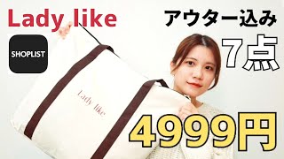 【2024】Lady likeのレディース福袋はお買い得なのか？！【shoplist】 [upl. by Noside]