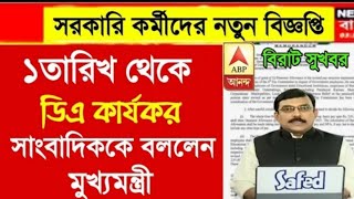 West Bengal DA News  Govt Employees Good News  DA Latest News Today [upl. by Notxap]