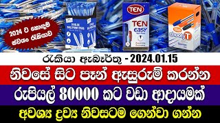 Job Vacancies in 2024  නිවසේ සිට පෑන් ඇසුරුම් කරන්න  ස්වයං රැකියා  Personal finance [upl. by Stag]