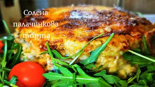 Солена палачинкова торта  рецепта за вкусно ястие на фурна [upl. by Soulier588]