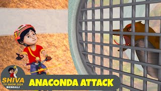 অ্যানাকোন্ডা আক্রমণ  Anaconda Attack  শিব Full Ep 81  Shiva Show 2024 Bengali  Super Action [upl. by Adolpho]