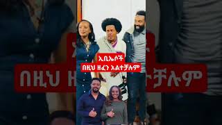 ኢቢኤስ❤ music afro shortvideo oromo ethiopianmusic shortfeed ethiopia oromia habash ebs ፋና [upl. by Eltsryk911]