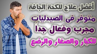 افضل علاج للكحة الجافة quot الناشفه quot من الصيدلية [upl. by Llemert]