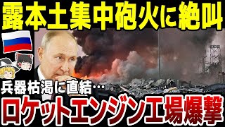 【ゆっくり解説】ウ軍ロシアのロケットエンジン工場を爆撃！石油・ガスの拠点や発電所用のパイプラインを製造か。 [upl. by Nessnaj]