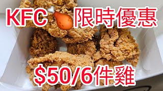 KFC 限時優惠 50 6件炸雞 香港美食 2024 [upl. by Naamana]