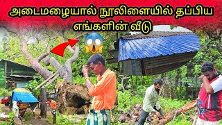 அடைமழையால் நூலிளையில் தப்பிய எங்களின் வீடு 🏠 jaffnaSSV VLOG💞🤔 [upl. by Neeven90]