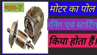 motor ka pole kaise pata kare pol kiya hota hai  2 pole motor winding   motor ka pol lubi motor [upl. by Adlay]