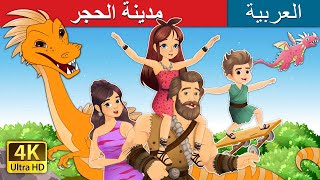 مدينةُ الحجر  Stoneville in Arabic  حكايات عربية I ArabianFairyTales [upl. by Ettenauq]