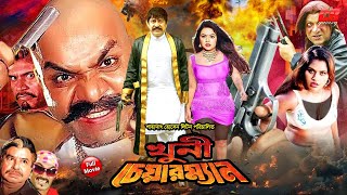 Khuni Chairman  খুনি চেয়ারম্যান  Amit Hasan  Nodi  Kabila  Full Bangla HD Movie [upl. by Patrick]