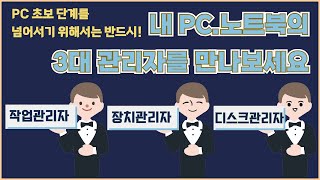 PC노트북 사용자가 반드시 알고 있어야하는 3대 관리자작업관리자 장치관리자 디스크관리자 사용 방법 [upl. by Venus]