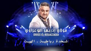 Driss El Bouazzaoui  Chakhda Rbatia amp Lhayt EXCLUSIVE  ادريس البوعزاوي  شخدة شعبية amp الهيت [upl. by Schindler]