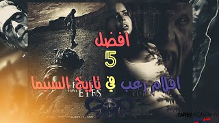 افضل 5 افلام رعب في تاريخ السينما [upl. by Nehemiah883]