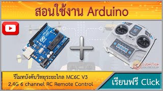 สอนใช้งาน Arduino รีโมทบังคับวิทยุระยะไกล MC6C V3 24G 6 channel RC Remote Control [upl. by Ylelhsa]