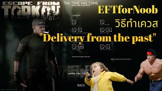 EFTforNoob 7  วิธีทำเควส Delivery from the past [upl. by Leiso]